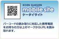 KOEN GAKUEN mobile site ケータイサイト